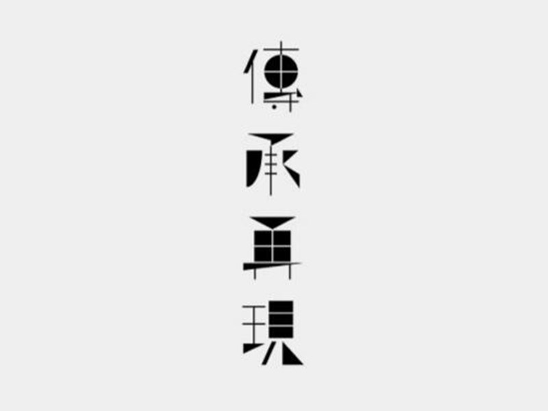 传承再现艺术字体设计-图酷设计