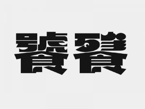 饕餮艺术字体设计-图酷设计