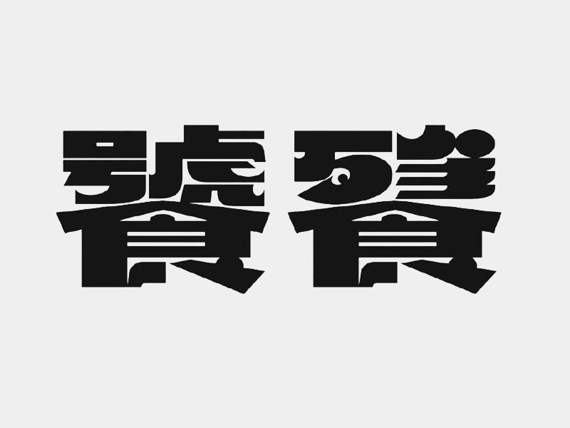 饕餮艺术字体设计-图酷设计