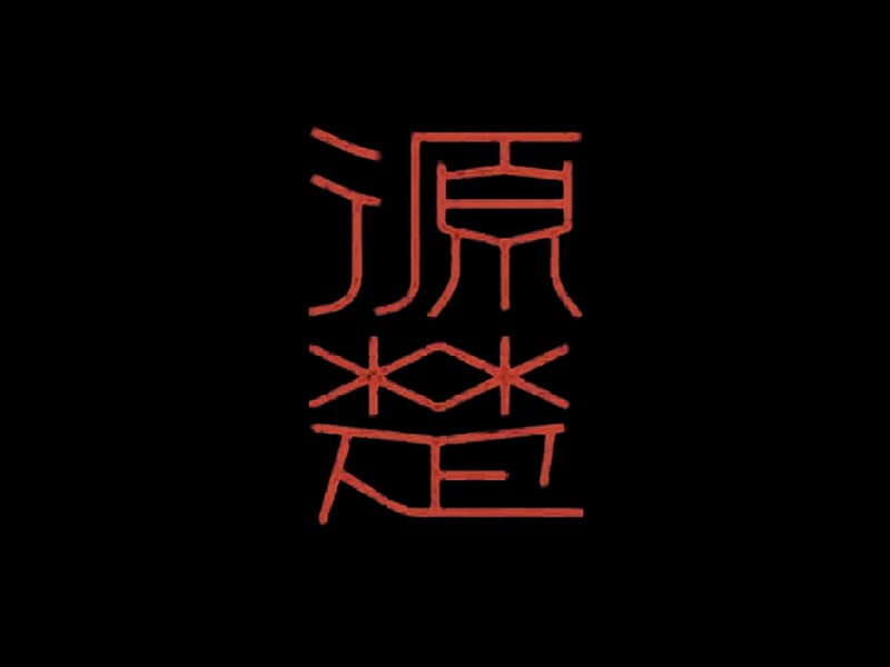源楚艺术字体设计-图酷设计