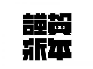 恭贺新年艺术字体设计-图酷设计