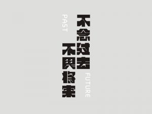 不念过往不畏将来艺术字体设计-图酷设计
