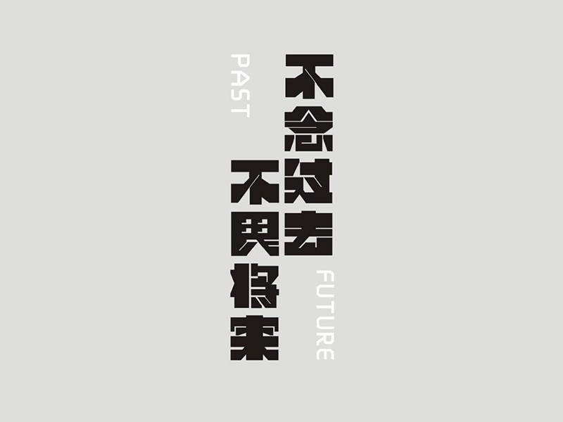 不念过往不畏将来艺术字体设计-图酷设计