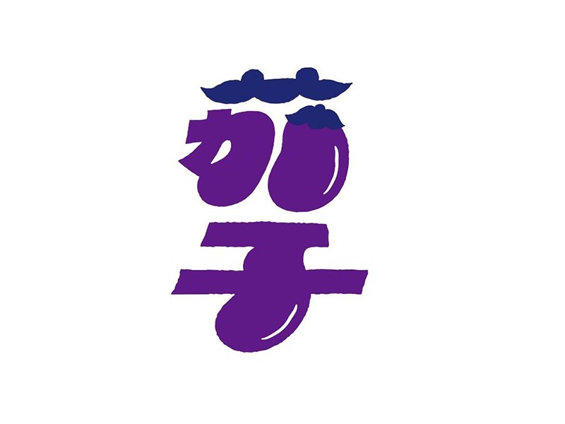 茄子艺术字体设计-图酷设计