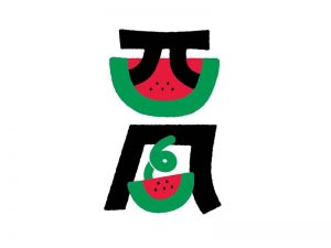 西瓜艺术字体设计-图酷设计