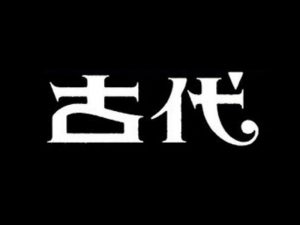 古代艺术字体设计-图酷设计
