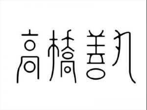 高桥善丸艺术字体设计-图酷设计