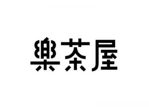 乐茶屋艺术字体设计-图酷设计