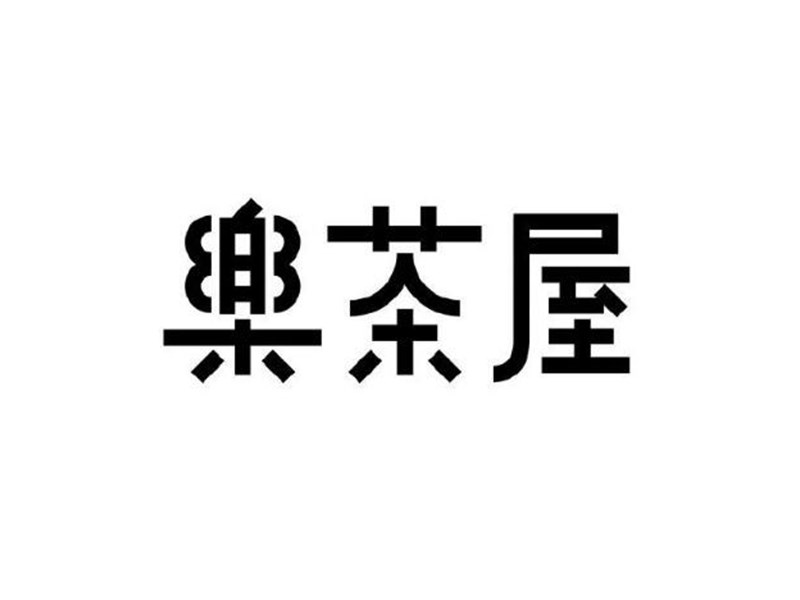 乐茶屋艺术字体设计-图酷设计