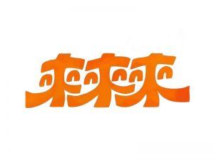 拍谢少年来艺术字体设计-图酷设计