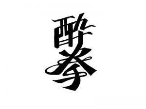 醉拳艺术字体设计-图酷设计