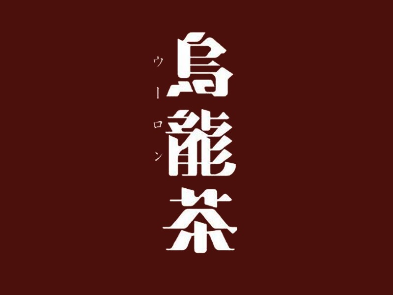 乌龙茶艺术字体设计-图酷设计
