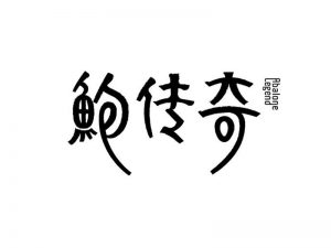 鲍传奇艺术字体设计-图酷设计