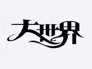 大世界艺术字体设计-图酷设计