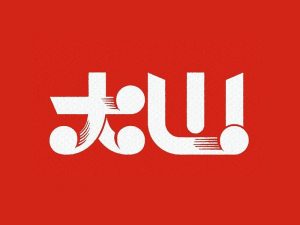 大山艺术字体设计-图酷设计
