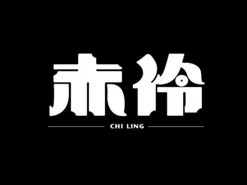 赤冷艺术字体设计-图酷设计