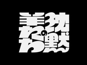 沉默艺术字体设计-图酷设计