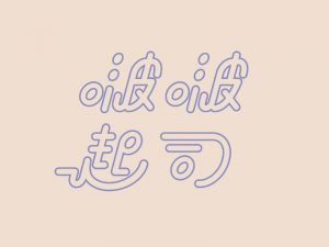 波波起司艺术字体设计-图酷设计