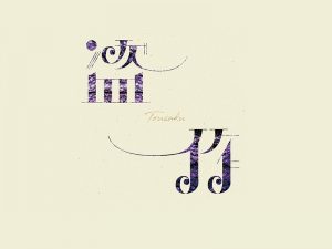 盗作艺术字体设计-图酷设计