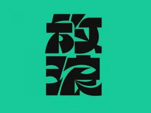 放浪艺术字体设计-图酷设计