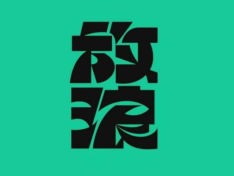 放浪艺术字体设计-图酷设计