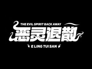 恶灵退散艺术字体设计-图酷设计