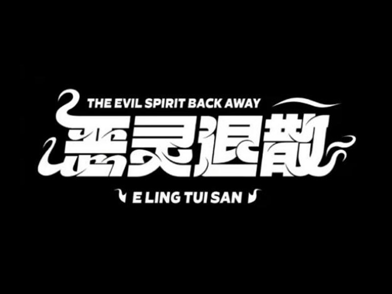 恶灵退散艺术字体设计-图酷设计
