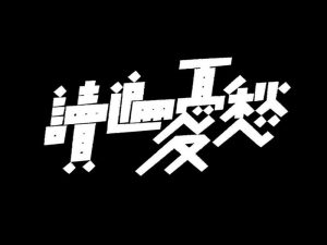 读遍忧愁艺术字体设计-图酷设计