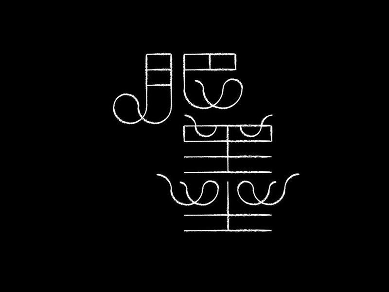 肥墨艺术字体设计-图酷设计