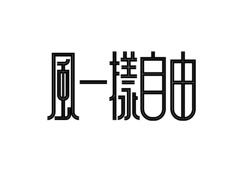 风一样自由艺术字体设计-图酷设计