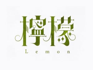 柠檬艺术字体设计-图酷设计