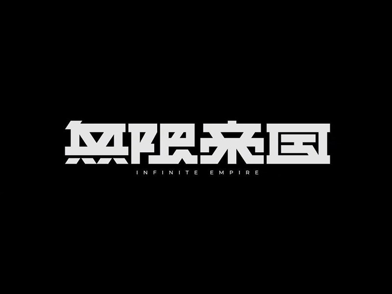 无限帝国艺术字体设计-图酷设计