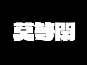 莫等闲艺术字体设计-图酷设计