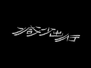 减少出行艺术字体设计-图酷设计