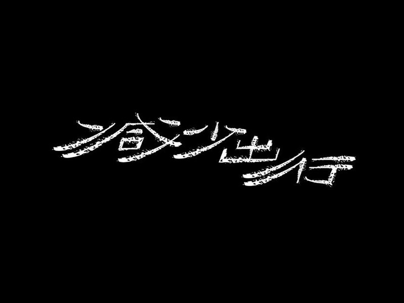 减少出行艺术字体设计-图酷设计