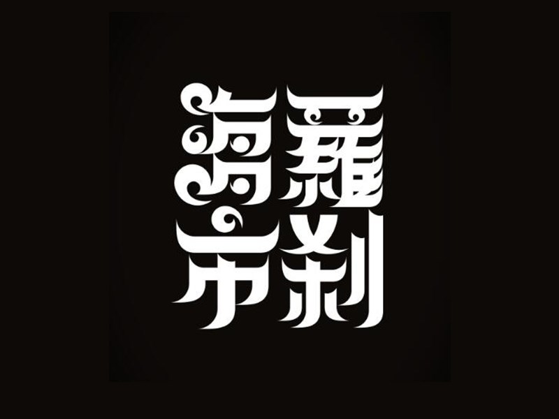 罗刹海市艺术字体设计-图酷设计