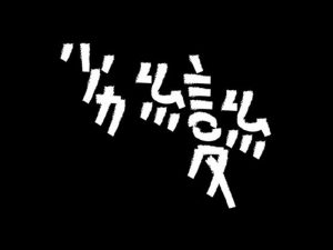 劣变艺术字体设计-图酷设计