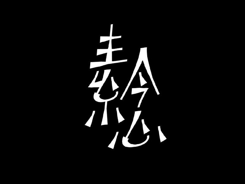 素念艺术字体设计-图酷设计