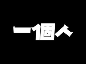 一个人艺术字体设计-图酷设计