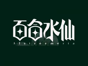 百合水仙艺术字体设计-图酷设计