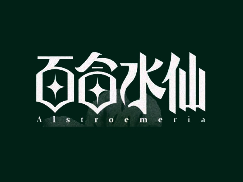 百合水仙艺术字体设计-图酷设计