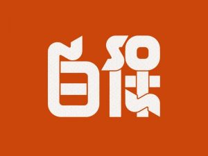 白保艺术字体设计-图酷设计