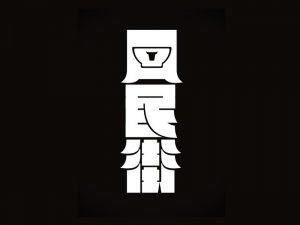 回民街艺术字体设计-图酷设计