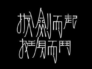 拔剑而起挺身而入艺术字体设计-图酷设计