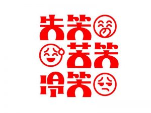 失笑苦笑冷笑艺术字体设计-图酷设计