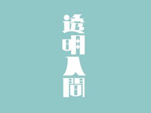 透明人间艺术字体设计-图酷设计