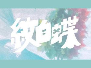 纹白蝶艺术字体设计-图酷设计