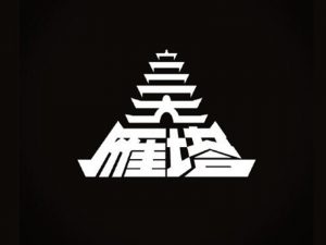 雁塔艺术字体设计-图酷设计