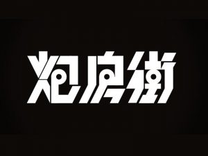 炮房街艺术字体设计-图酷设计