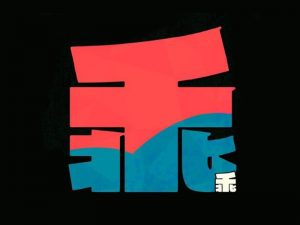 乖艺术字体设计-图酷设计